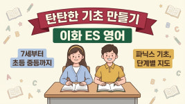 아이엘피이화영어학원 | 이화ES영어학원