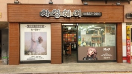 차영주헤어리더 | 차영헤어