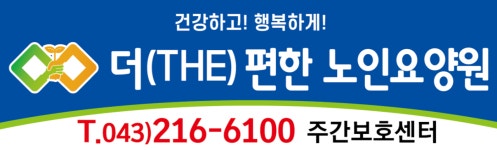 더편한요양원컨설팅 | 더편한노인요양원
