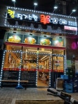 신스2010징기츠칸양꼬치수제자 | 킹징기스칸양꼬치