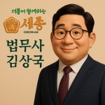 법무사김상호사무소 | 세종법무사사무소