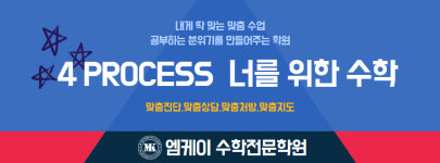 엠케이더(THE)오름학원 | 엠케이수학전문학원