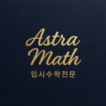 아스트라매쓰수학교습소