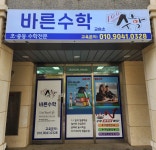바른해법수학교습소 | 바른수학교습소