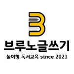 글쓰기가답이다독서논술교습소 | 브루노글쓰기 독서논술교습소