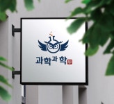 과학과학 교습소