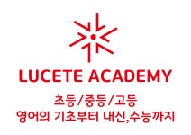 루체테2관영어학원 | 루체테영어학원
