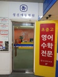 공항성진학원 | 성신에듀학원 광진점
