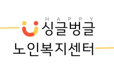 싱글벙글복지센터 시설 사진