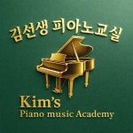 심선생피아노교실 | 김선생피아노교실