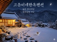 남해꼬물이네한옥민박 | 고운이네한옥민박