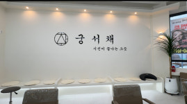 궁서채 청주방서점