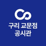 커넥츠프랩공시관구리교문점학원 | 커넥츠프랩 공시관 구리교문점