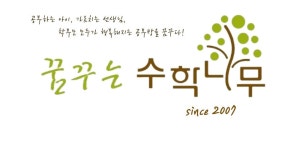 꿈꾸는수학서당수학교습소 | 꿈꾸는수학나무 수학교습소