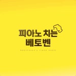 행복한베토벤음악교습소 | 피아노치는베토벤음악교습소