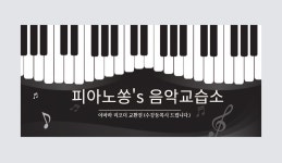 S.JGuitarMusic음악교습소 | 피아노 쏭s 음악교습소