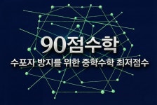 이해법양재우성점수학교습소 | 90점수학교습소