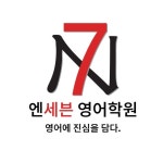 젠아이세븐스어학보습학원 | 엔세븐 영어학원