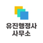 대경연합행정사사무소 | 유진행정사사무소