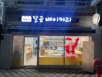 달곰베이커리 부발점 | 달곰베이커리 이천점