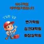 하수구막혔을때싱크대막힘뚫음변기물이안차요역류배관내시경해빙 | 싱크대막힘역류하수구막힘변기배관배수구막혔을때뚫는곳뚫음업체
