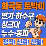 하수구막힘;씽크대막힘;변기막힘;고압세척;누수탐지;해빙;하.사.남 | 화곡동변기막힘싱크대막힘하수구막힘고압세척누수탐지해빙동파