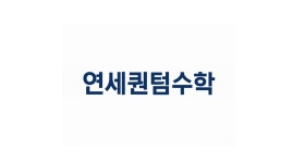 연세씨엘수학교습소 | 연세퀀텀수학교습소