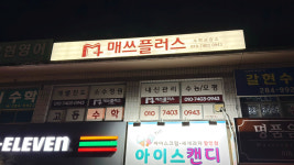 매쓰플러스수학교습소