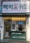 백억커피시흥배곧점 | 백억커피 시흥사거리점