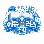 혜기에듀수학연구소수학교습소 | 에듀플러스수학교습소