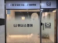 위너스위더스영어학원 | 위너스영어학원
