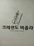 헨델음악전문교습소 | 크레센도비올라전문음악교습소