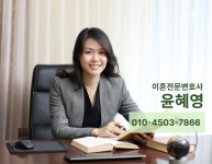 윤학법률사무소 | 이혼전문 변호사 윤혜영 법률사무소