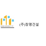 (유) 창명산업 - 1811 | 창명건설