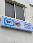 조우마켓(MARKET) | 쿠지MARKET