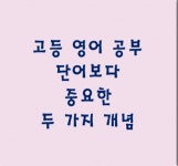 초이스픽(Pick)영어교습소 | 초이스고등영어교습소