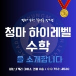 하이레벨업수학교습소 | 청마하이레벨수학교습소