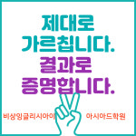 비상잉글리시아이비산영어학원 | 비상잉글리시아이 아시아드학원