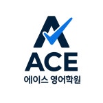 송파에이스영어보습학원 | 에이스영어학원