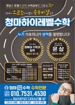 하이레벨업수학교습소 | 청마하이레벨수학교습소