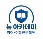 뉴멘토영어수학전문학원 | 뉴아카데미영어수학전문학원