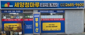 세양청마루공인중개사사무소