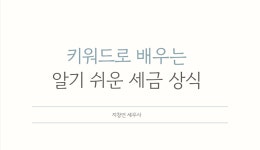 툴스앤골스세무사아카데미 | 지창언 세무사