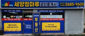 세양청마루공인중개사사무소