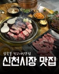 다(多)지저참숯뒷고기 | 참숯불 뒷고기전문점 신천 본점