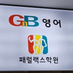 삼산지앤비&패럴랙영수학원 | GnB영어 패럴랙스수학 송천캠퍼스 전문학원