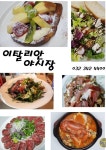 이탈리안야시장