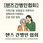 핸즈간병인협회