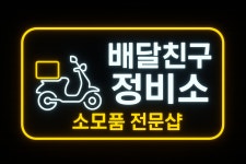 관악바이크정비소바이커스오토바이 | 배달친구 정비소 두바퀴