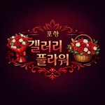 플라워아트갤러리AFG | 갤러리 플라워